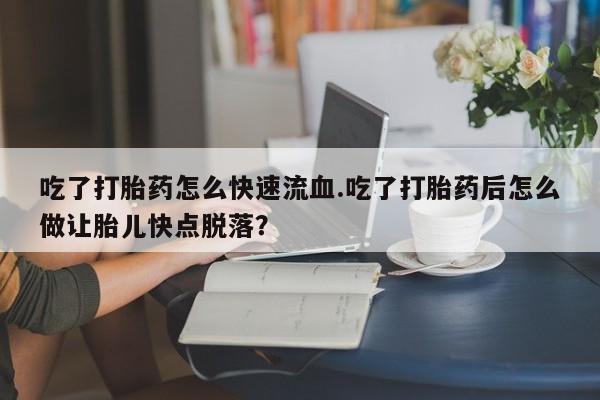 堕胎药微信动态 第59页