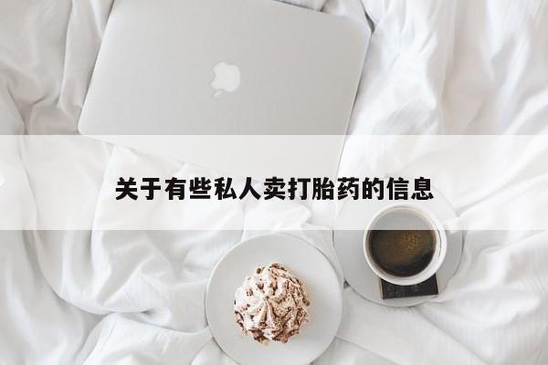 堕胎药微信关于有些私人卖打胎药的信息