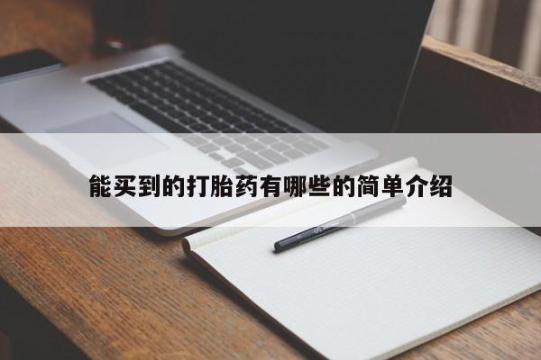 堕胎药微信能买到的打胎药有哪些的简单介绍