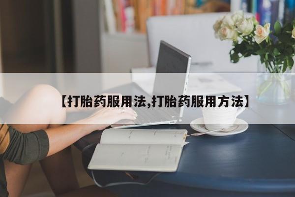 堕胎药微信动态 第44页