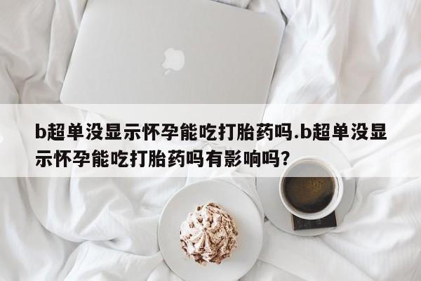 堕胎药微信新闻 第44页