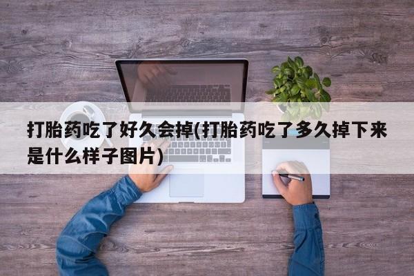堕胎药微信动态 第41页