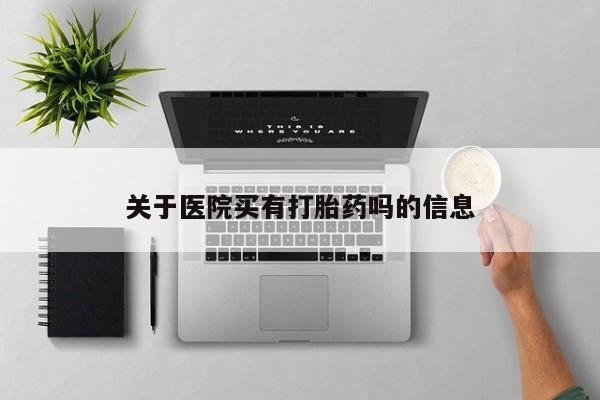 堕胎药微信动态 第40页
