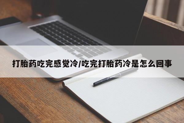 堕胎药微信动态 第37页