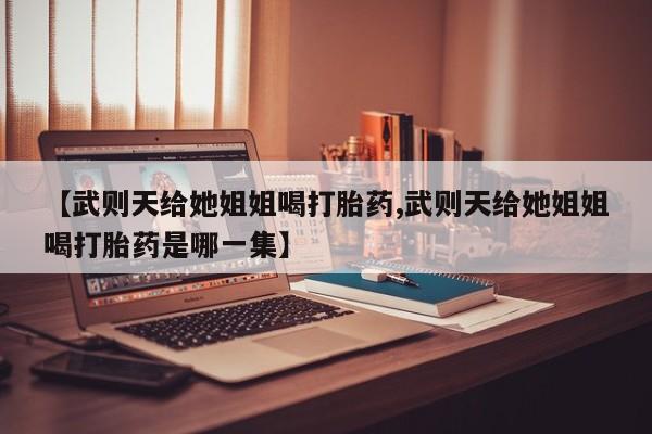 堕胎药微信新闻 第29页