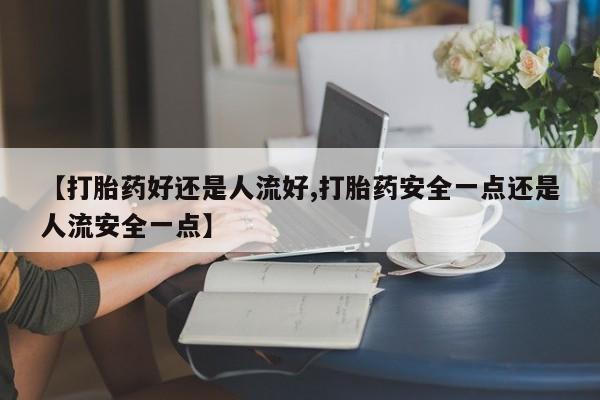 堕胎药微信动态 第25页