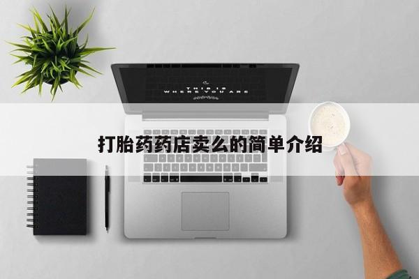 堕胎药微信打胎药药店卖么的简单介绍