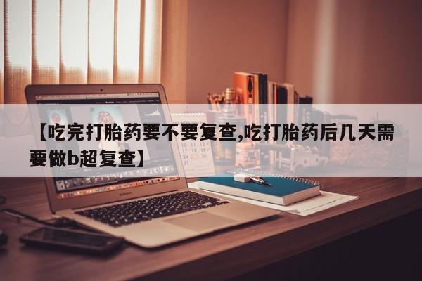 堕胎药微信资讯 第18页