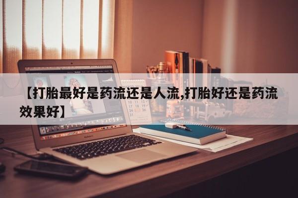 堕胎药微信新闻 第6页