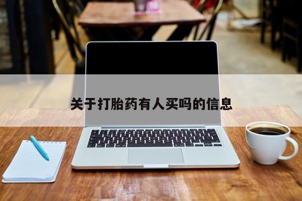 堕胎药微信关于打胎药有人买吗的信息