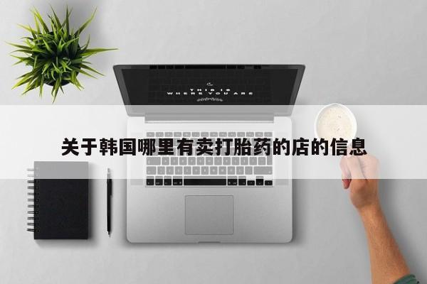 堕胎药微信要闻 第4页