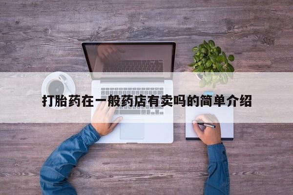 堕胎药微信打胎药在一般药店有卖吗的简单介绍