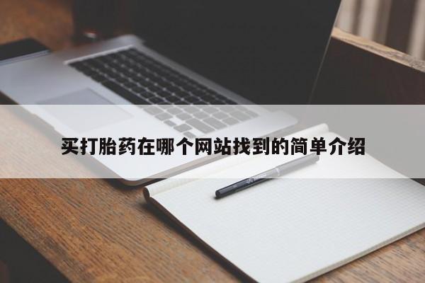堕胎药微信买打胎药在哪个网站找到的简单介绍