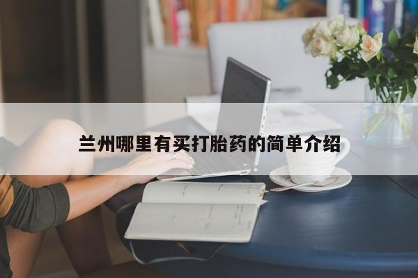 堕胎药微信兰州哪里有买打胎药的简单介绍