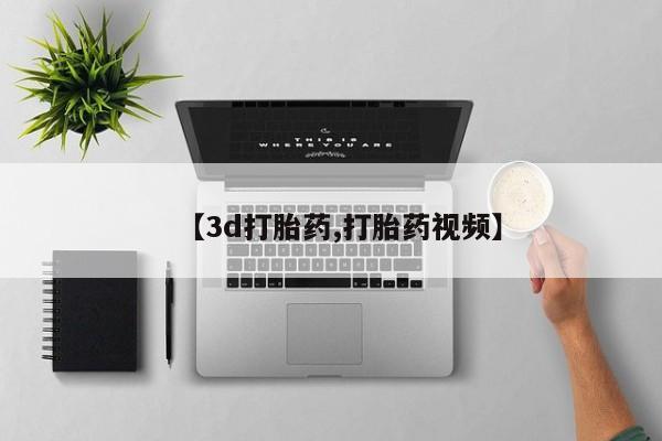 堕胎药微信【3d打胎药,打胎药视频】