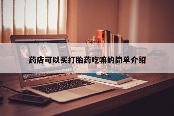 堕胎药微信药店可以买打胎药吃嘛的简单介绍