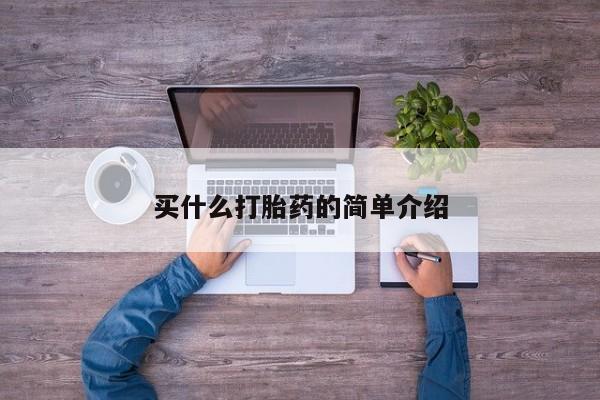 堕胎药微信买什么打胎药的简单介绍