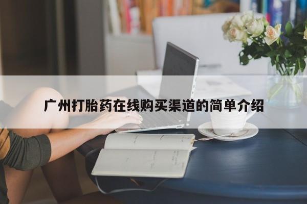 堕胎药微信广州打胎药在线购买渠道的简单介绍