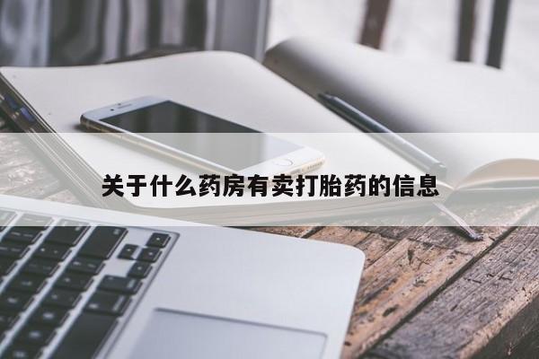 堕胎药微信关于什么药房有卖打胎药的信息