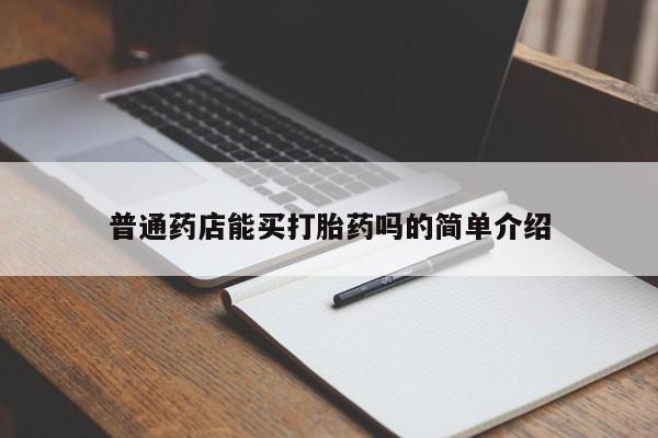 堕胎药微信普通药店能买打胎药吗的简单介绍