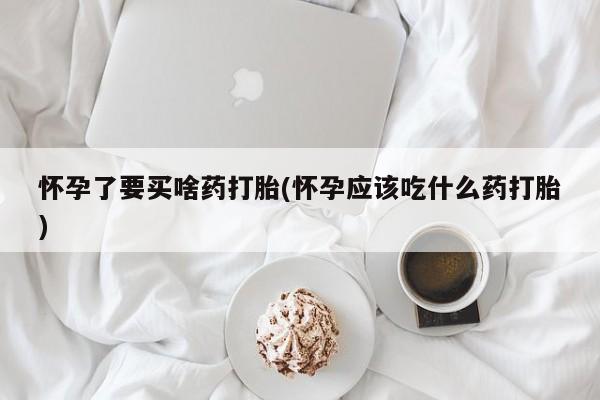 堕胎药微信动态 第225页