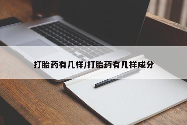 堕胎药微信打胎药有几样/打胎药有几样成分