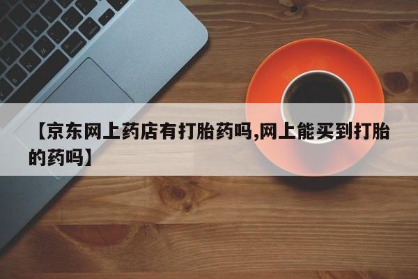 堕胎药微信新闻 第201页
