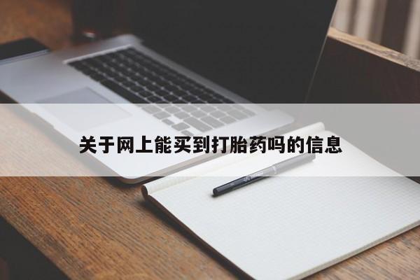 堕胎药微信关于网上能买到打胎药吗的信息