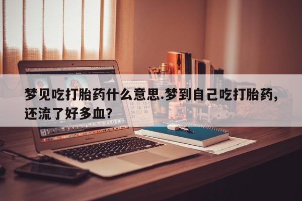堕胎药微信资讯 第199页