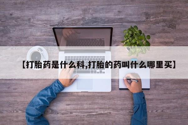堕胎药微信【打胎药是什么科,打胎的药叫什么哪里买】