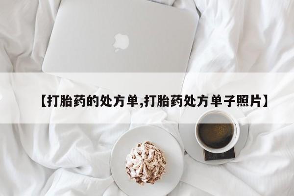 堕胎药微信资讯 第197页