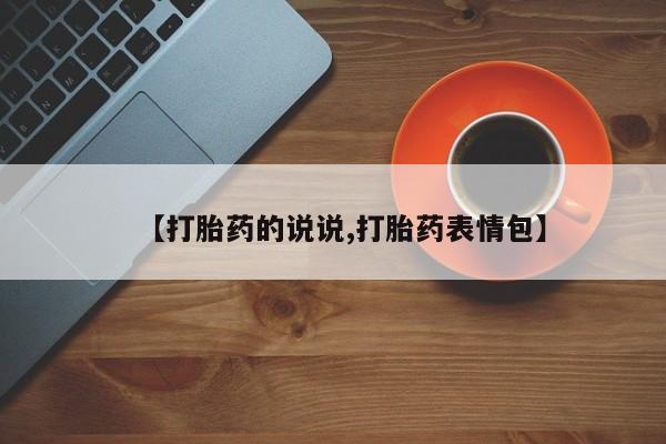堕胎药微信【打胎药的说说,打胎药表情包】