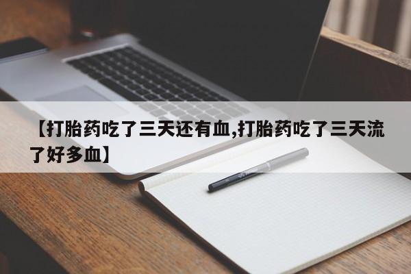 堕胎药微信要闻 第127页