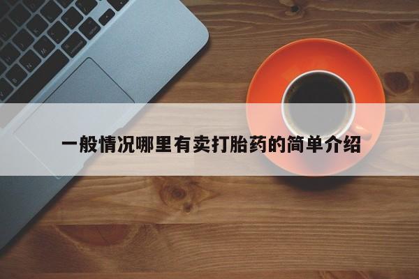 堕胎药微信一般情况哪里有卖打胎药的简单介绍