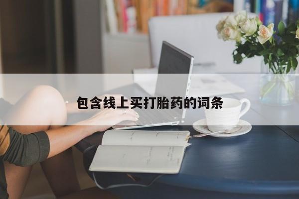 堕胎药微信包含线上买打胎药的词条