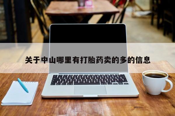 堕胎药微信关于中山哪里有打胎药卖的多的信息