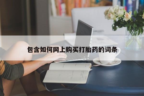 堕胎药微信包含如何网上购买打胎药的词条