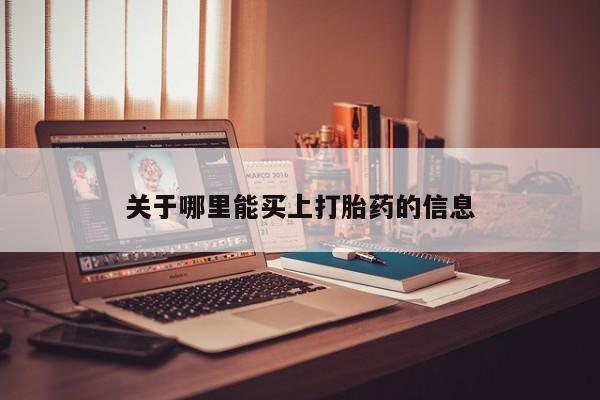 堕胎药微信关于哪里能买上打胎药的信息