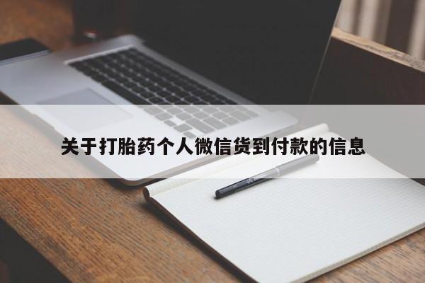 堕胎药微信关于打胎药个人微信货到付款的信息