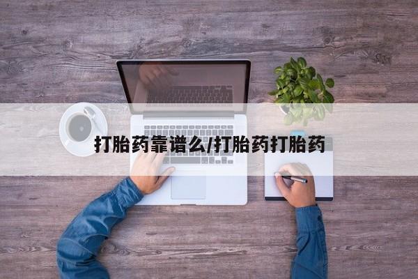 堕胎药微信打胎药靠谱么/打胎药打胎药
