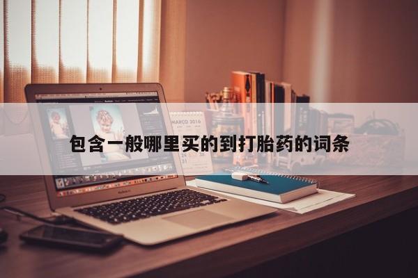 堕胎药微信包含一般哪里买的到打胎药的词条