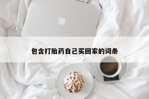 堕胎药微信包含打胎药自己买回家的词条