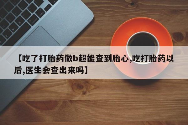 堕胎药微信新闻 第138页