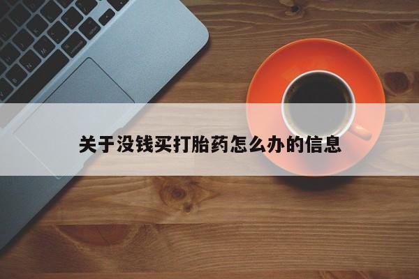 堕胎药微信关于没钱买打胎药怎么办的信息