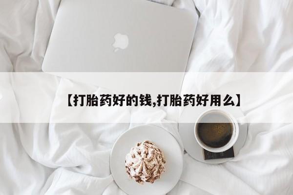 堕胎药微信【打胎药好的钱,打胎药好用么】