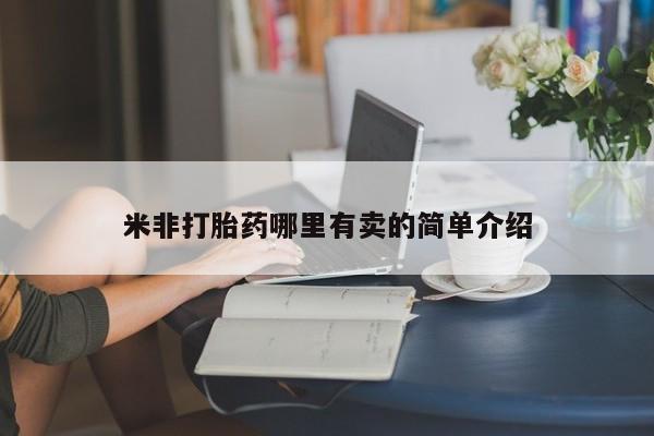 堕胎药微信米非打胎药哪里有卖的简单介绍