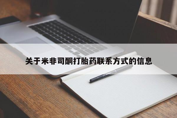 堕胎药微信关于米非司酮打胎药联系方式的信息