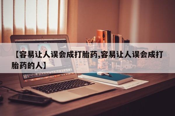 堕胎药微信【容易让人误会成打胎药,容易让人误会成打胎药的人】