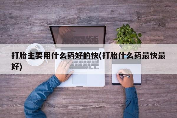 堕胎药微信新闻 第109页