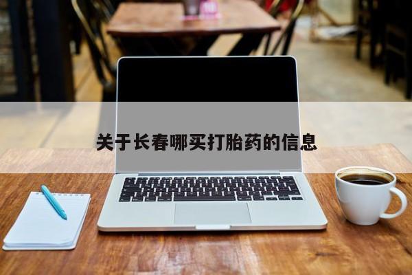 堕胎药微信关于长春哪买打胎药的信息
